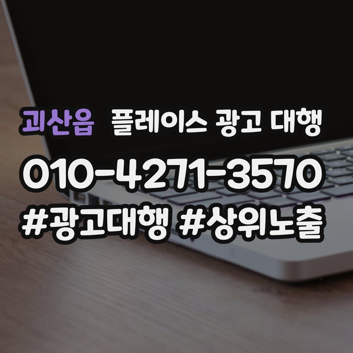 괴산읍 플레이스 광고 대행 시작 전 계정과 정보 점검
