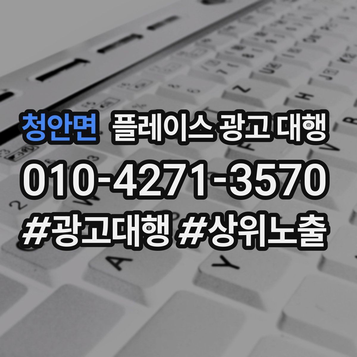 청안면 플레이스 광고 대행 활용 시 콘텐츠를 구성하는 방식 팁