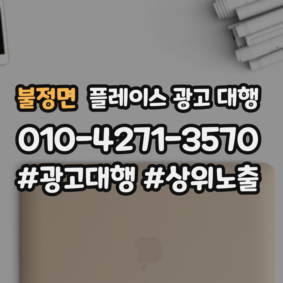 불정면 플레이스 광고 대행 진행 시 주의할 점 정리