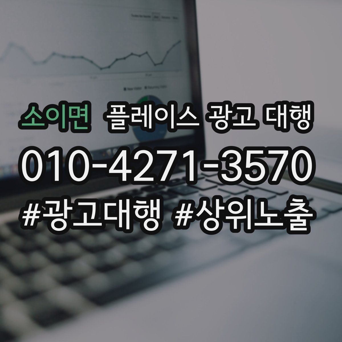 소이면 플레이스 광고 대행 업체를 고를 때 살펴볼 기준