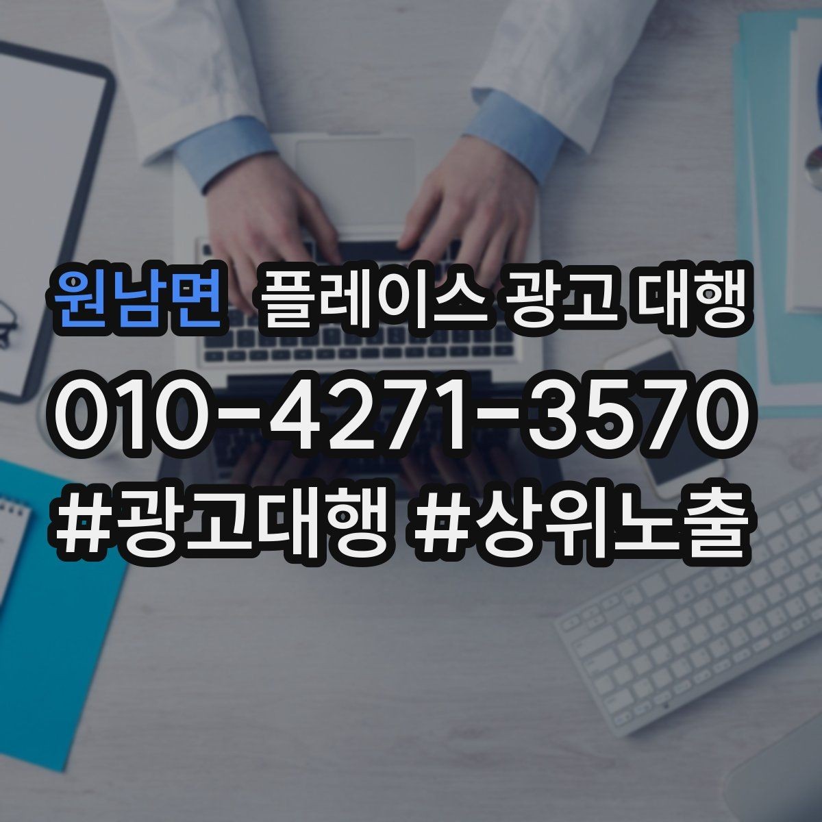 원남면 플레이스 광고 대행 운영에 필요한 기본 자료 정리