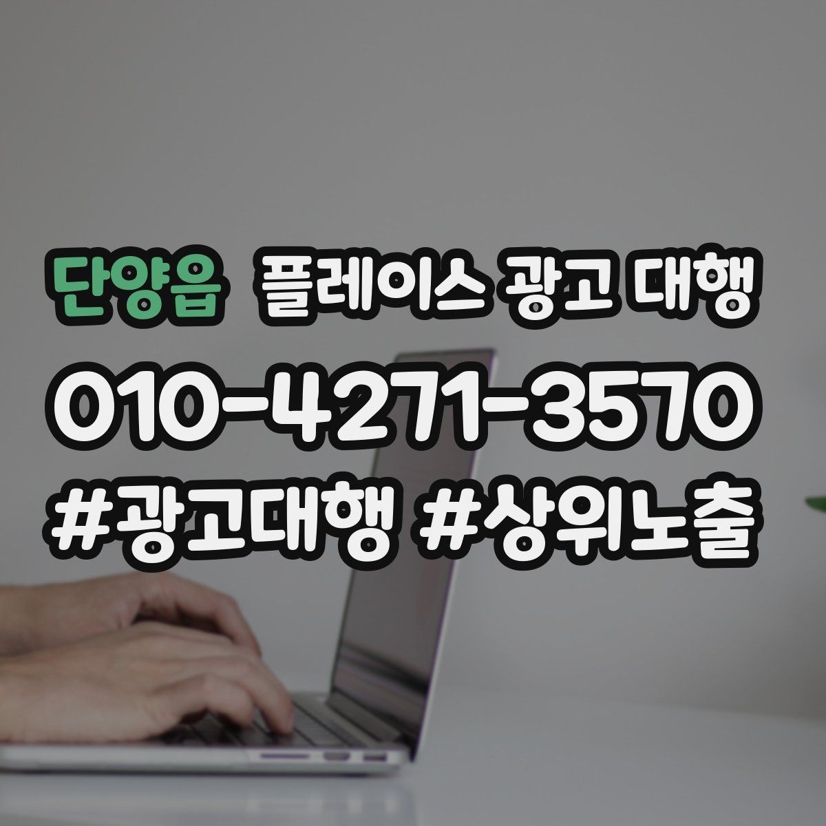 단양읍 플레이스 광고 대행 상담 시 꼭 물어볼 질문