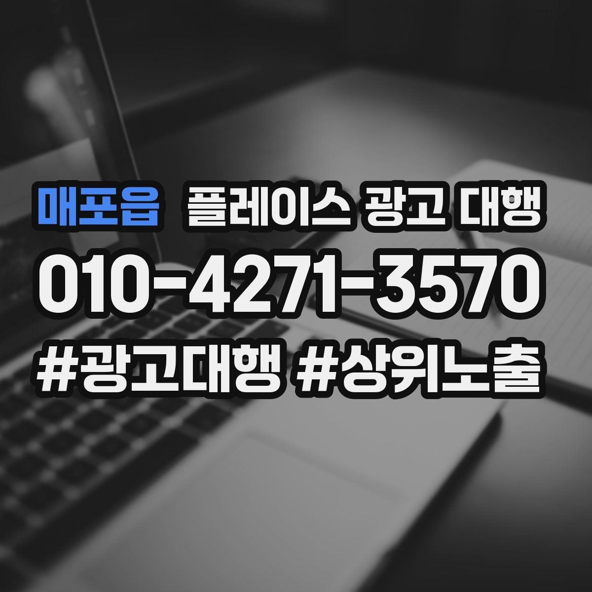 매포읍 플레이스 광고 대행 시작한 뒤 1개월 관리 포인트