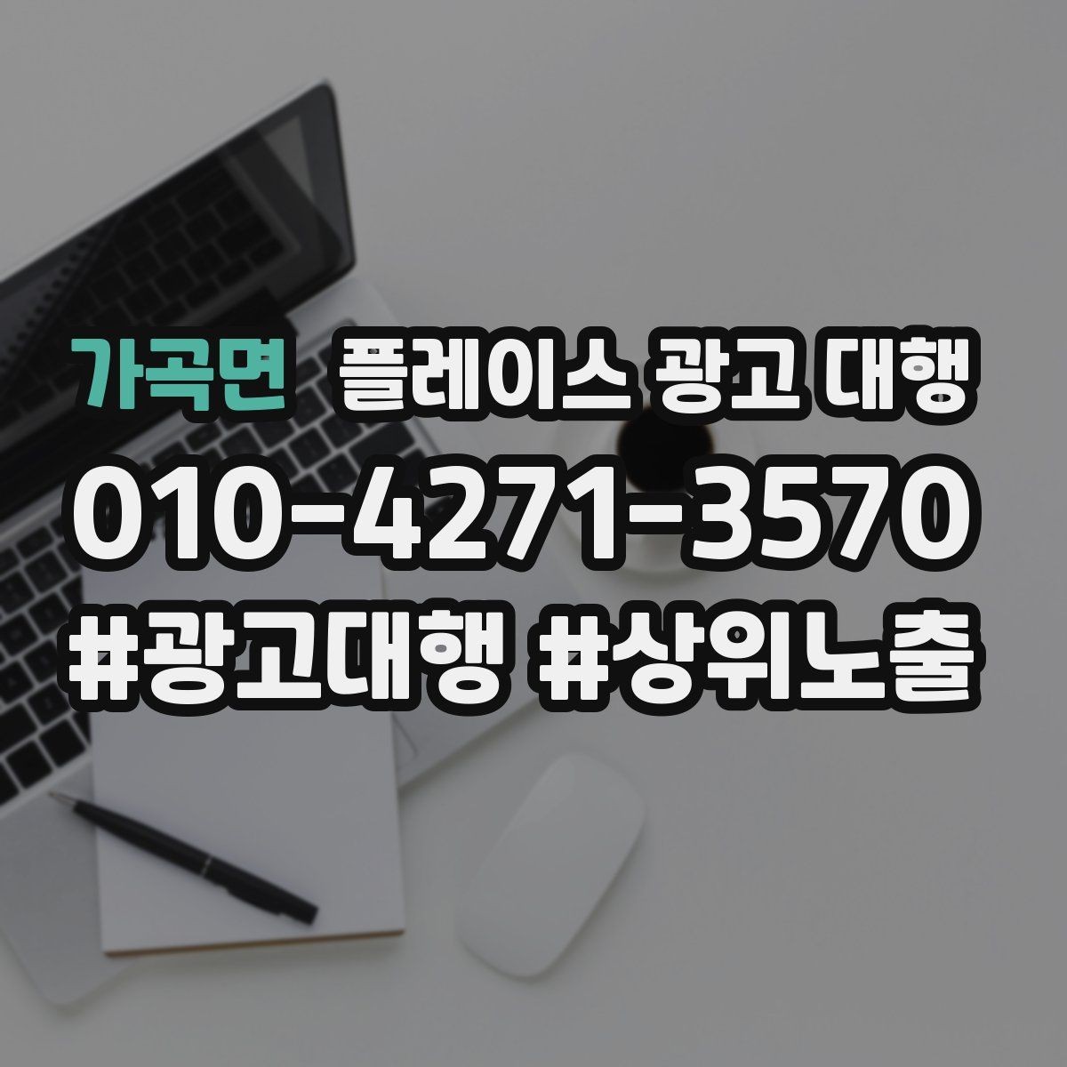 가곡면 플레이스 광고 대행 지역명 검색에서 주의할 점