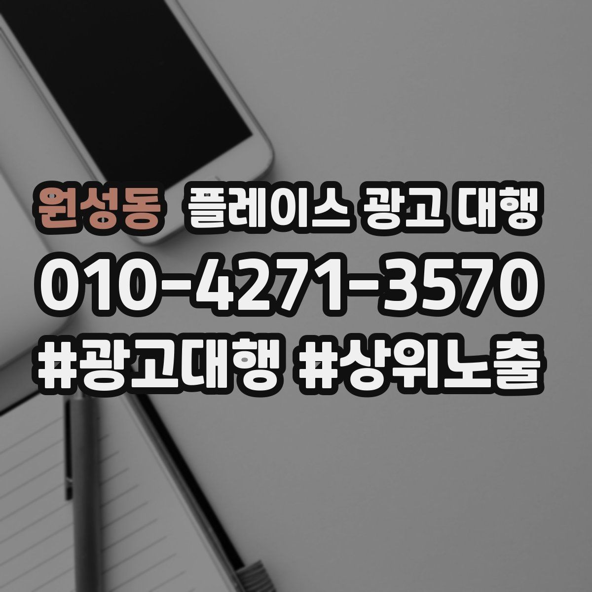 원성동 플레이스 광고 대행 운영 효율을 높이는 체크리스트