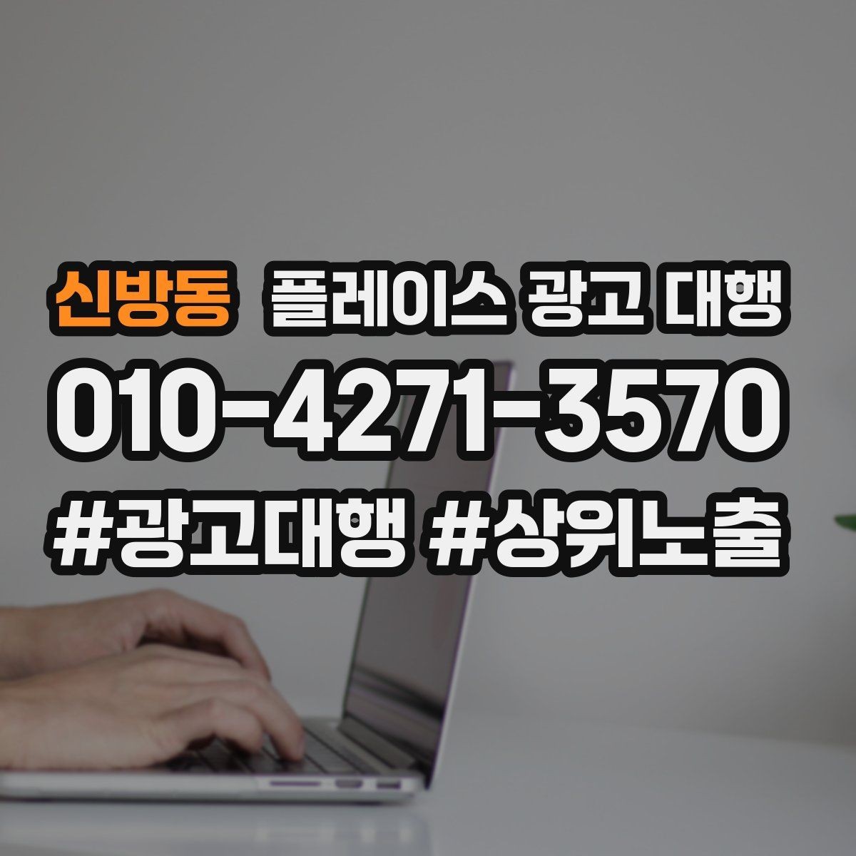 신방동 플레이스 광고 대행 결과를 해석할 때 보는 요소