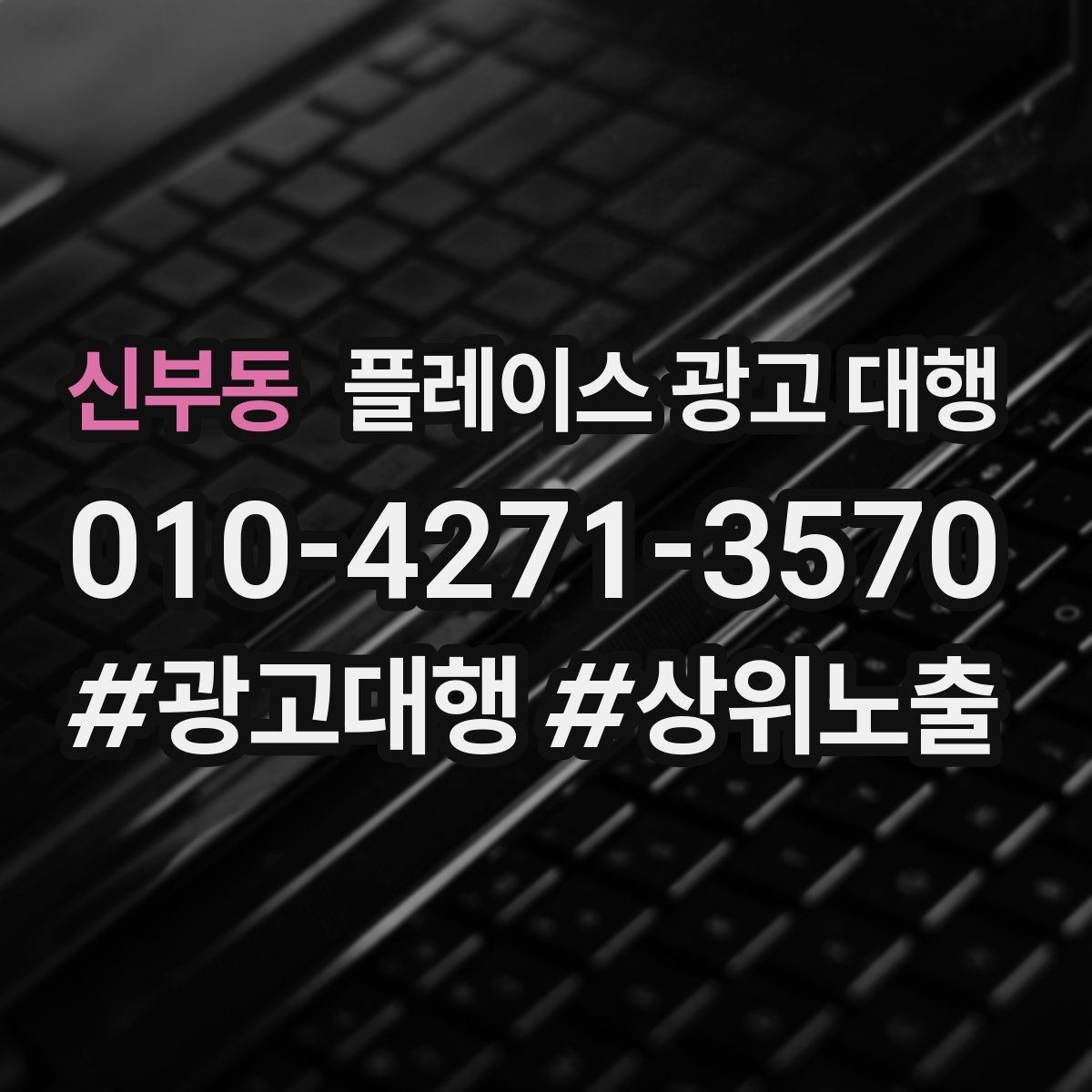 신부동 플레이스 광고 대행 반복 문의를 줄이는 응대 방식