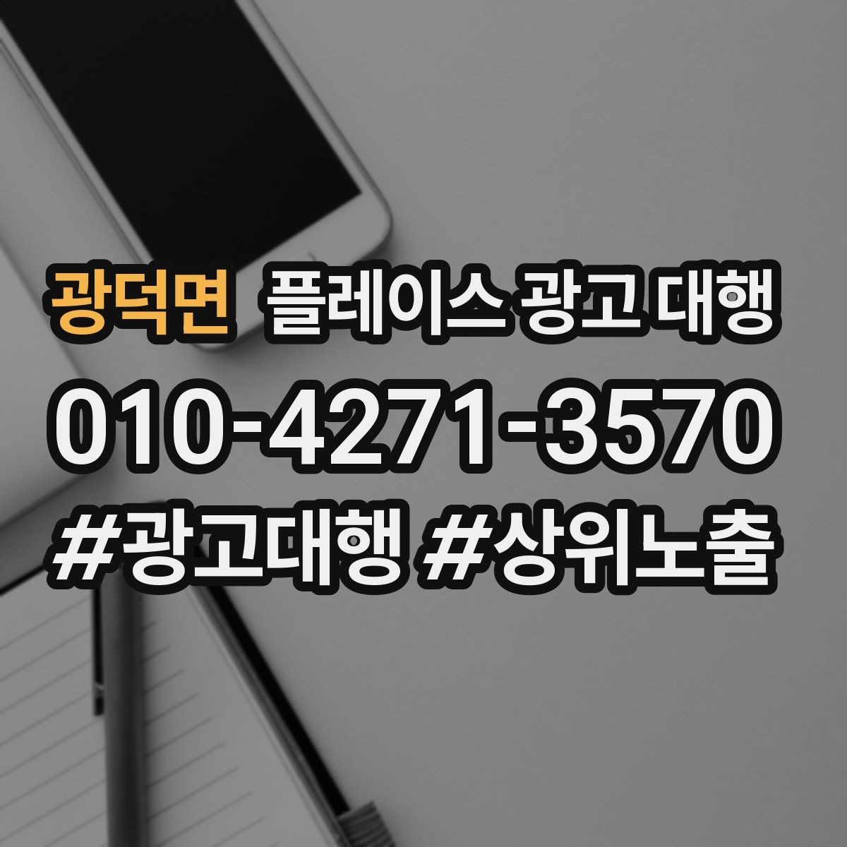 광덕면 플레이스 광고 대행 업체별 상담 내용 차이 살펴보기