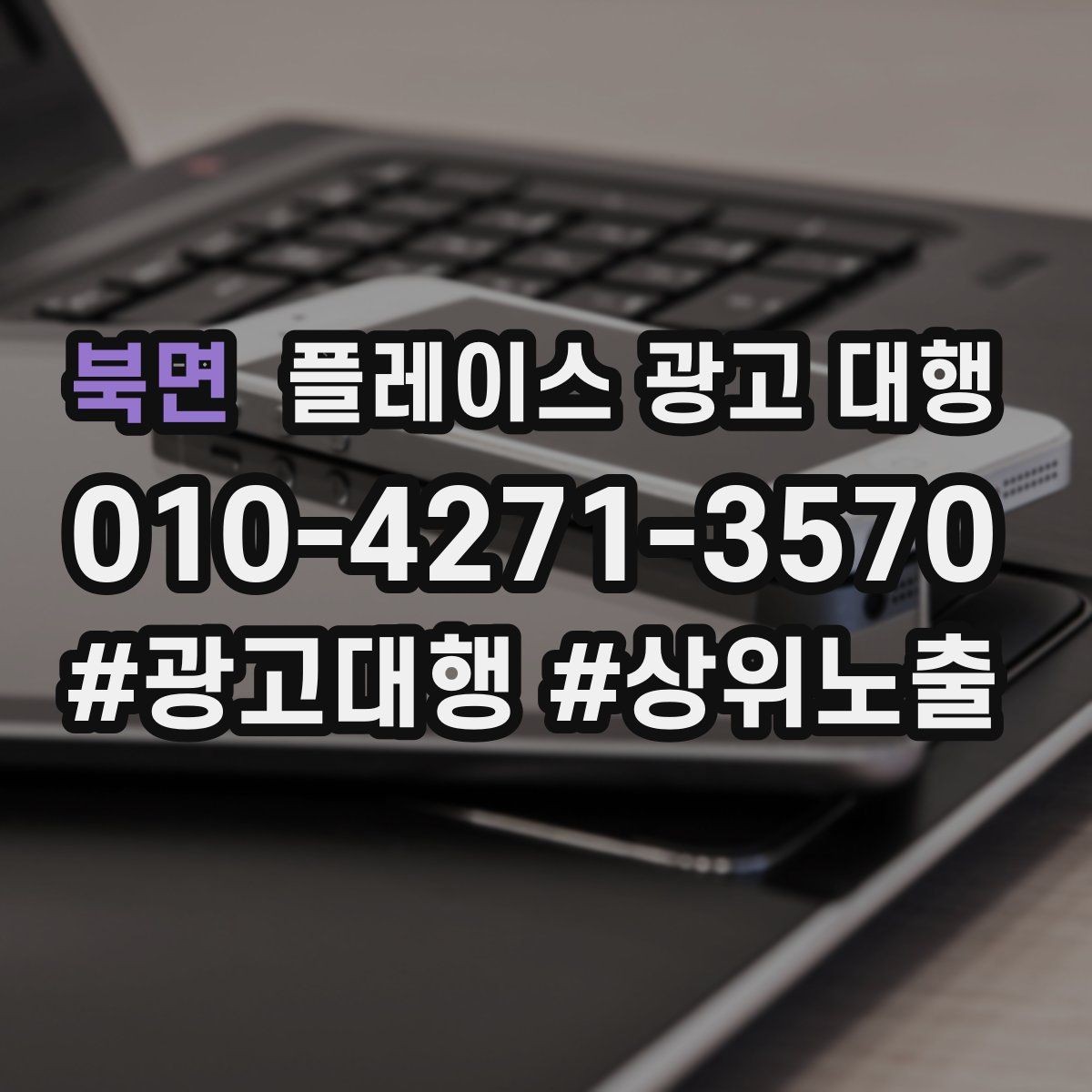 북면 플레이스 광고 대행 진행 시 주의할 점 정리