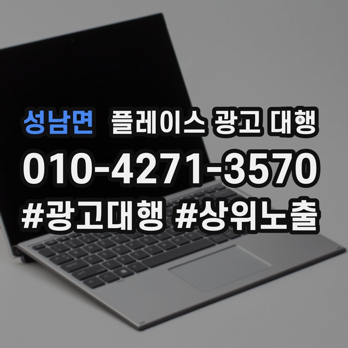 성남면 플레이스 광고 대행 선택 시 살펴볼 핵심 포인트