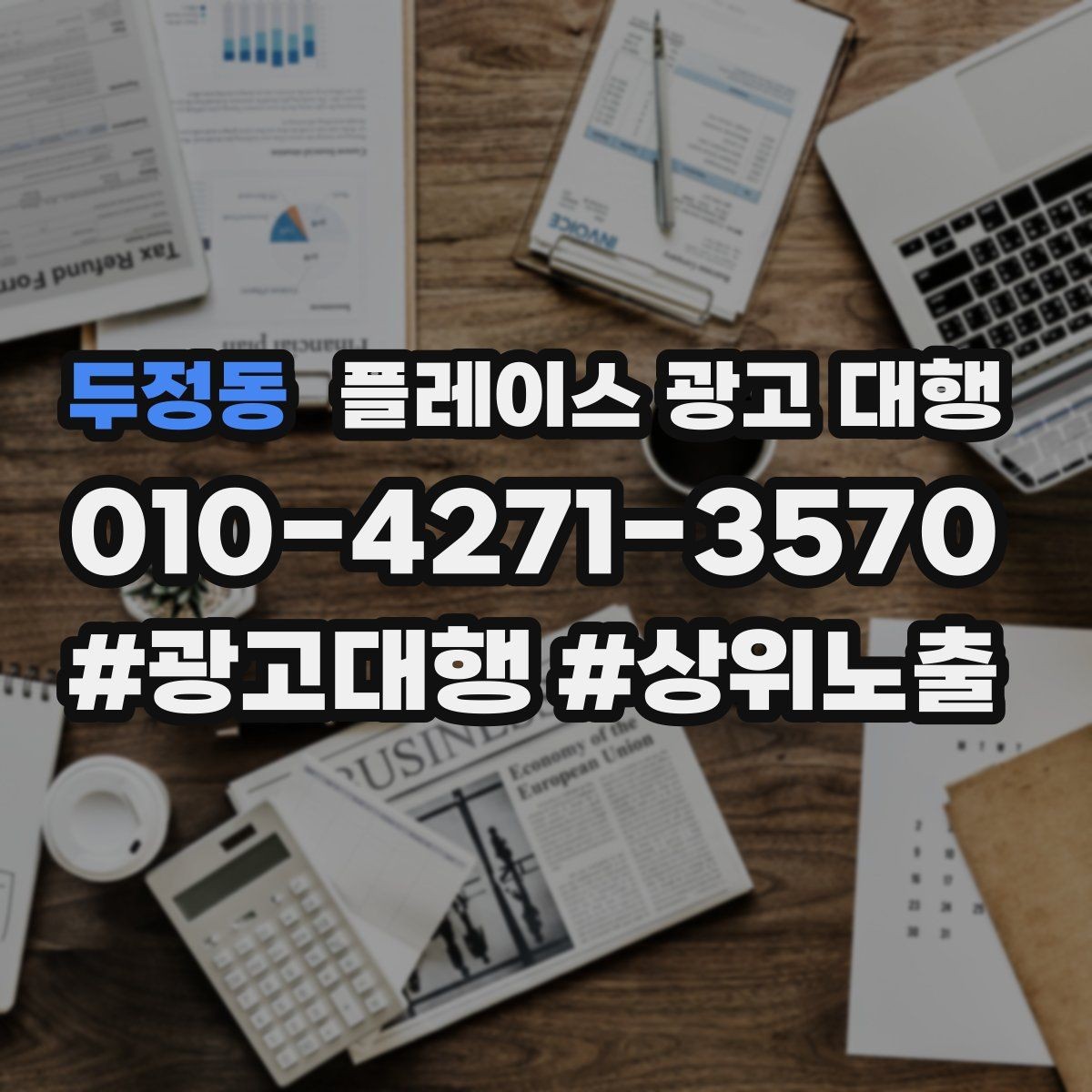 두정동 플레이스 광고 대행 성과를 좌우하는 핵심 요소