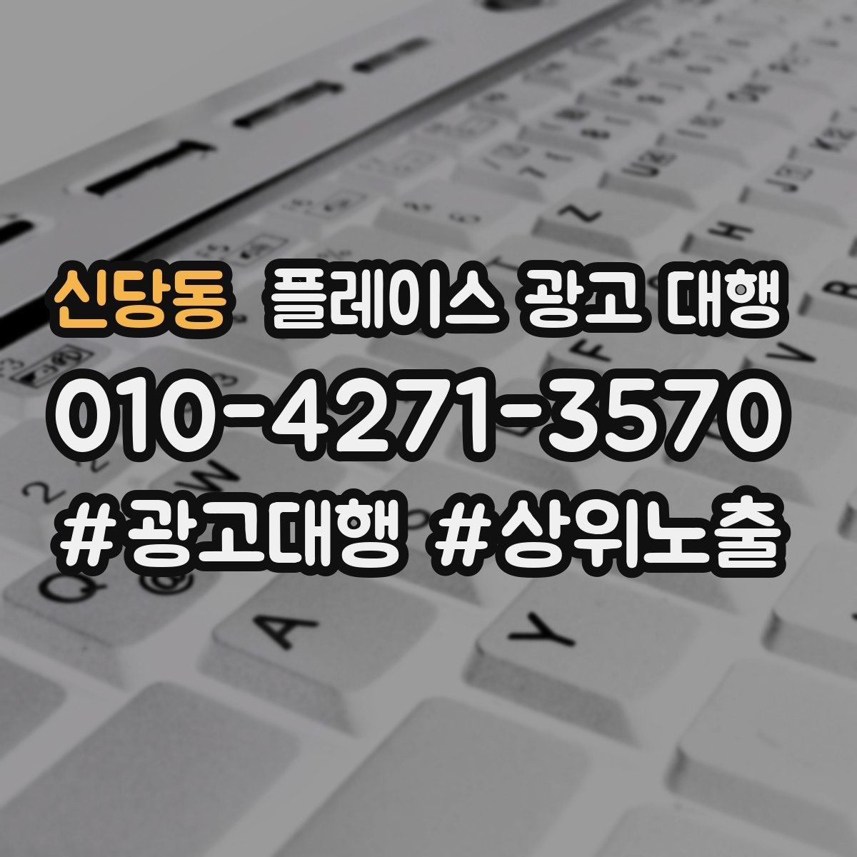 신당동 플레이스 광고 대행 시작 전 계정과 정보 점검