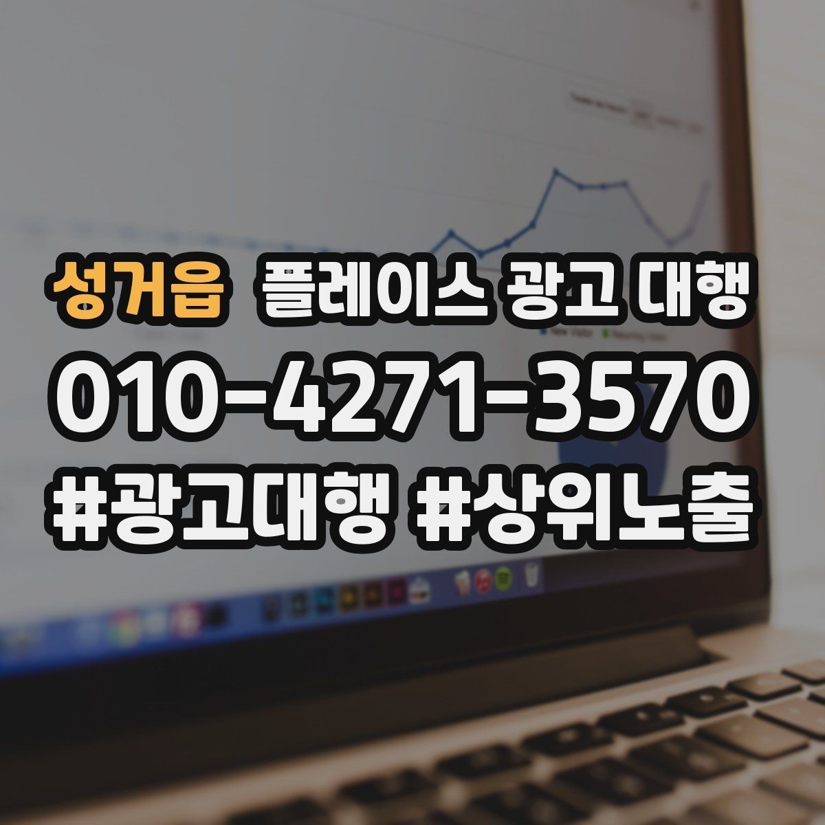 성거읍 플레이스 광고 대행 성과를 높이는 소통 방법
