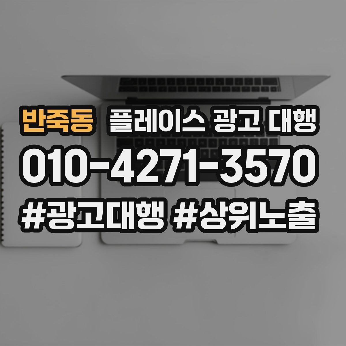 반죽동 플레이스 광고 대행 비용 구조를 이해하는 방법