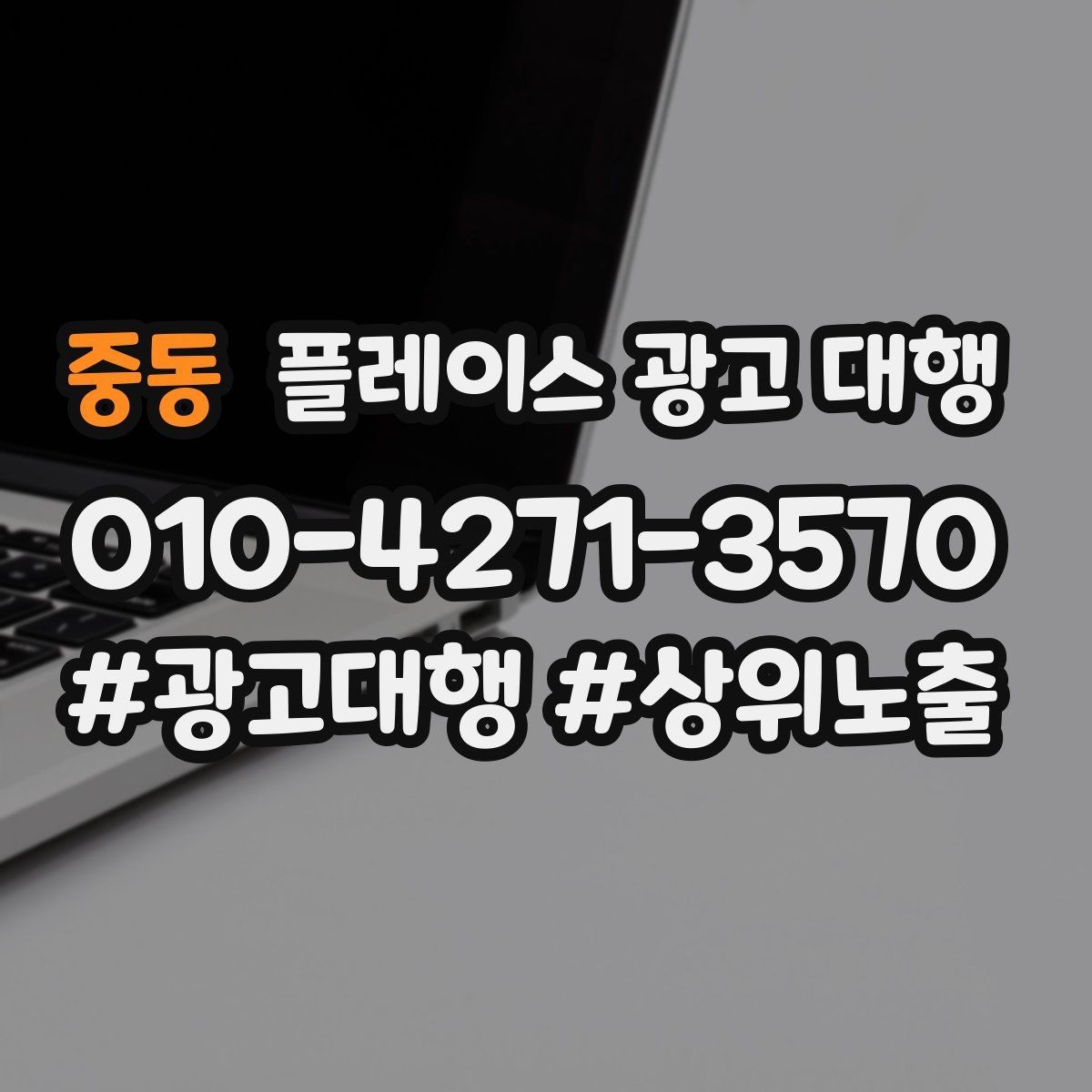 중동 플레이스 광고 대행 반복 문의를 줄이는 응대 방식