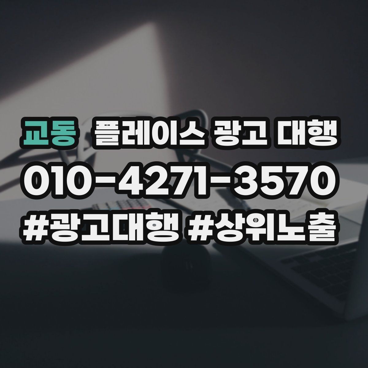 교동 플레이스 광고 대행 맡기기 전에 확인할 계약 조건