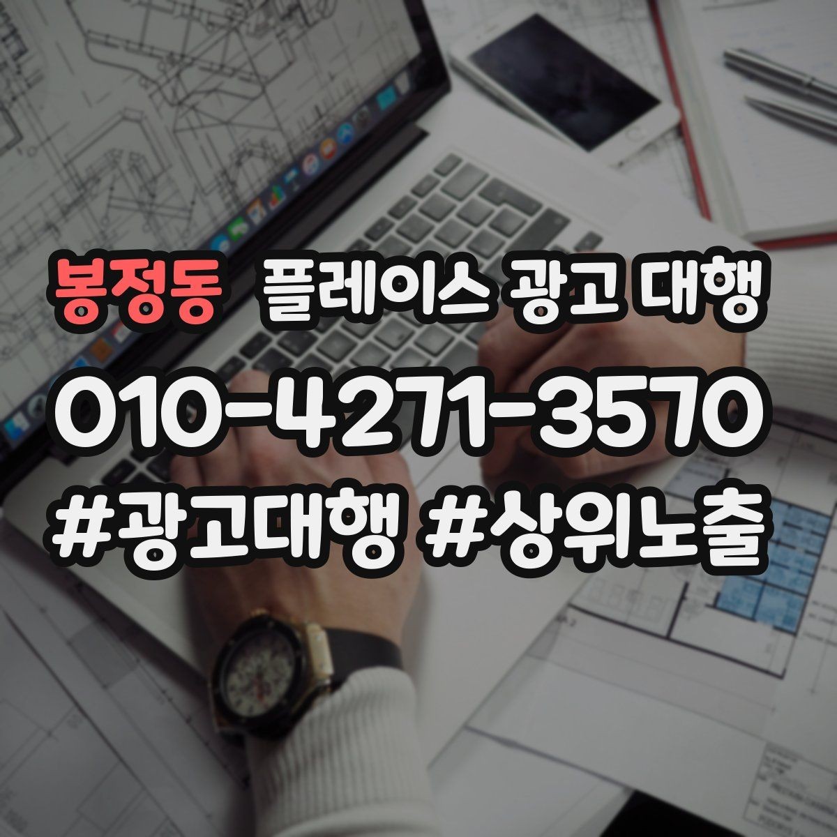 봉정동 플레이스 광고 대행 지역 고객 특성에 맞춘 안내 방식