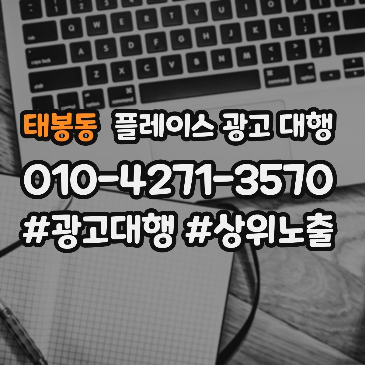 태봉동 플레이스 광고 대행 예산 대비 효율을 보는 관점