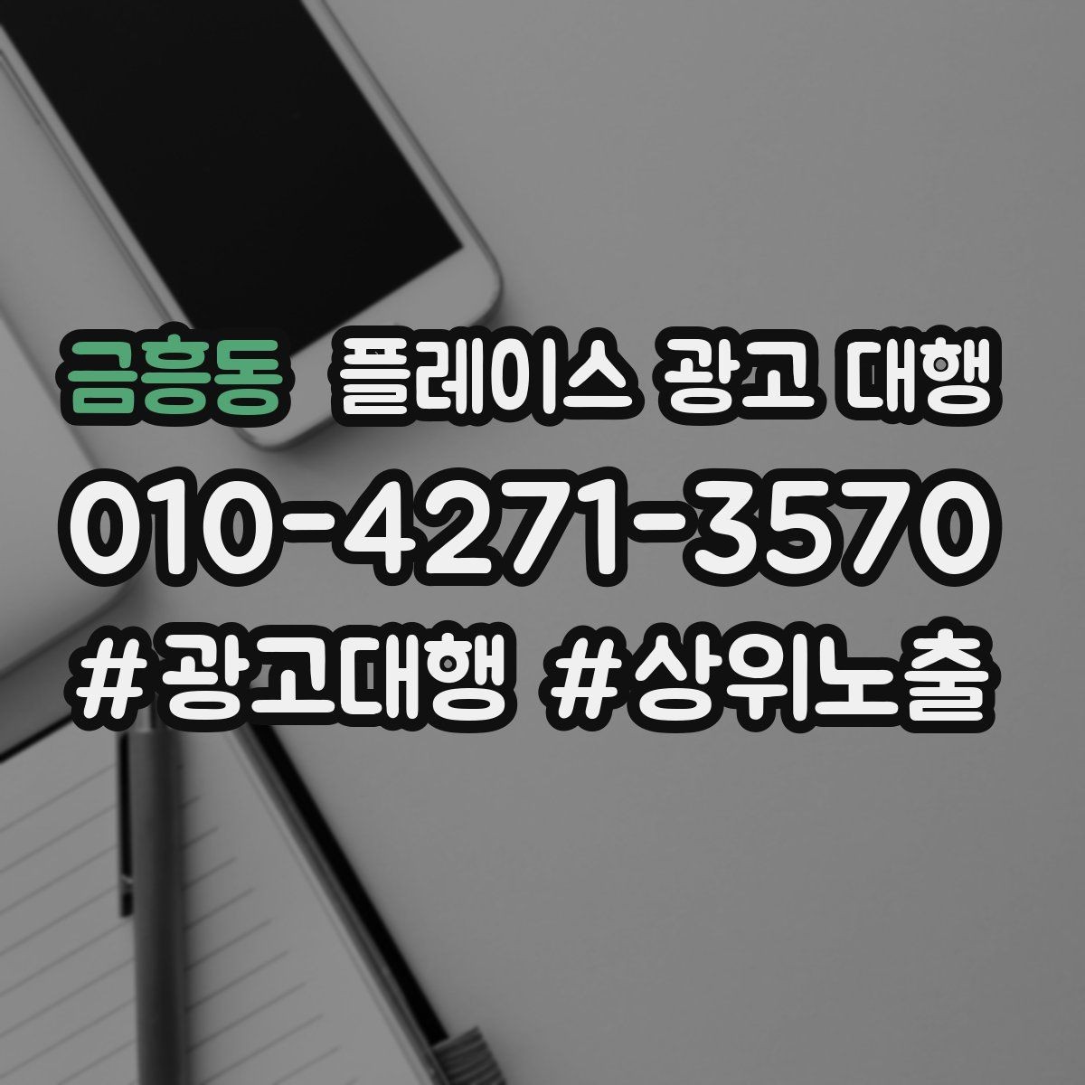 금흥동 플레이스 광고 대행 현황 분석으로 보는 개선 방향