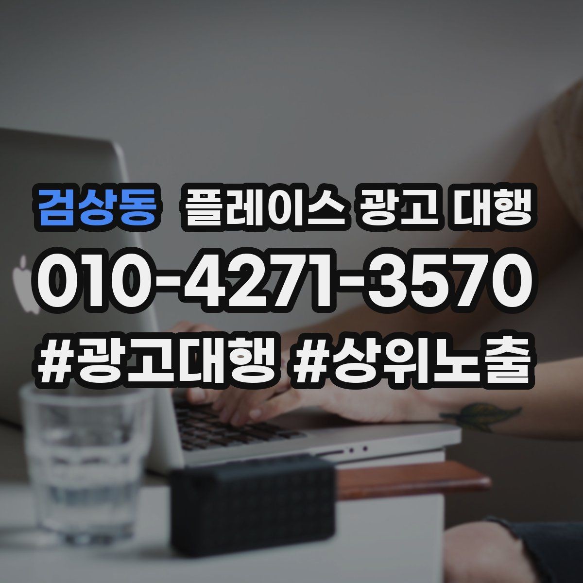 검상동 플레이스 광고 대행 업체 상담 후 판단하는 기준