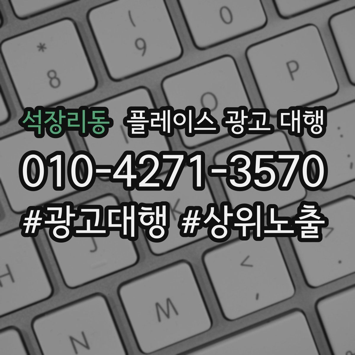 석장리동 플레이스 광고 대행 노출과 전환을 함께 보는 법