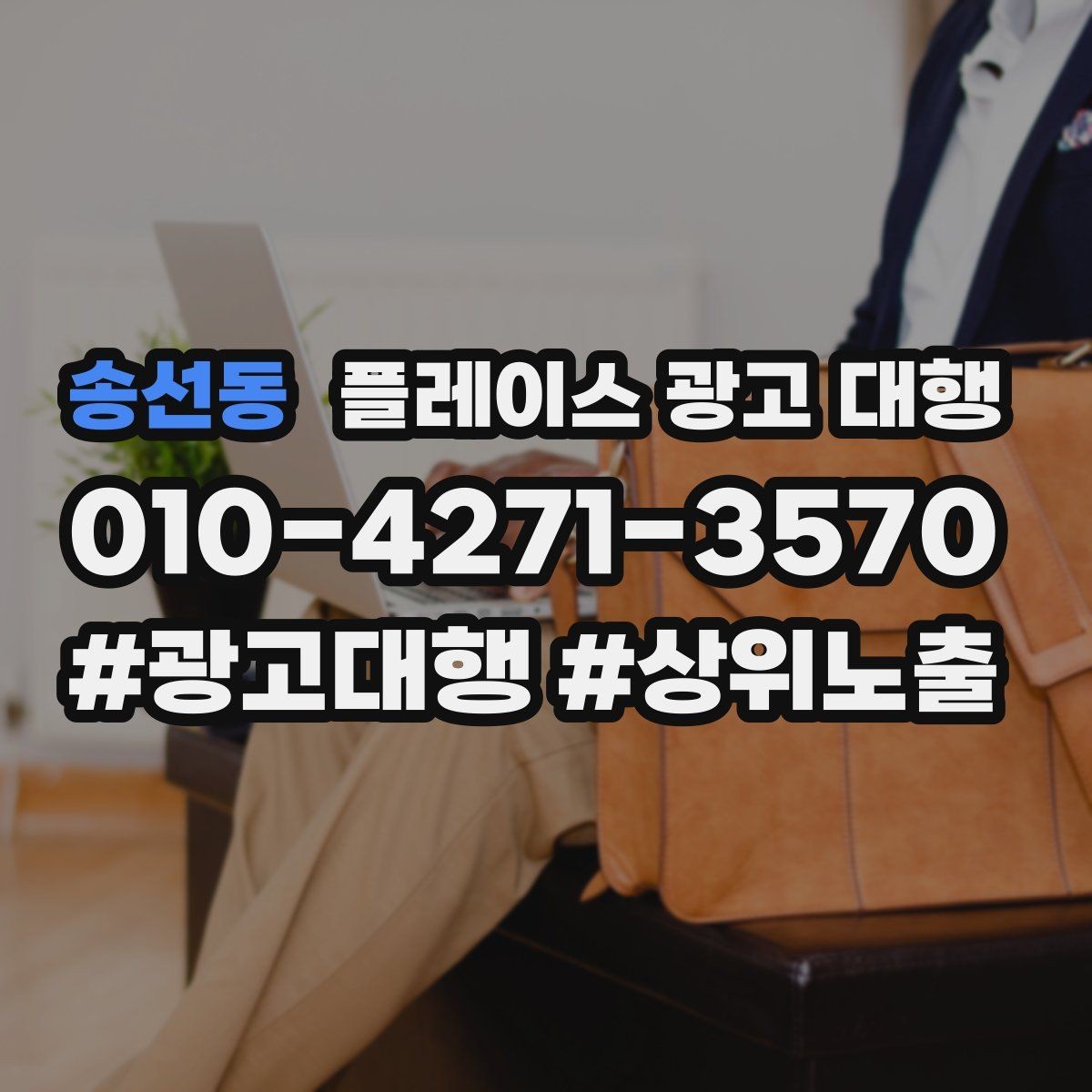 송선동 플레이스 광고 대행 업체 상담에서 확인할 내용