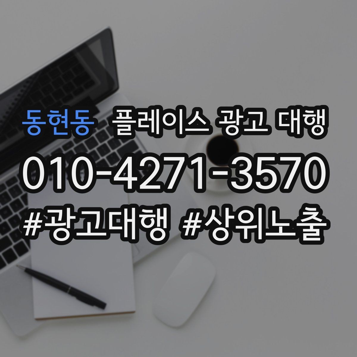 동현동 플레이스 광고 대행 초기 상담부터 진행까지의 과정