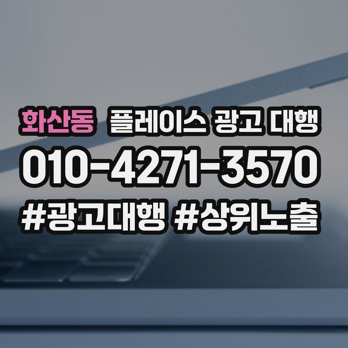 화산동 플레이스 광고 대행 맡기기 전에 확인할 계약 조건