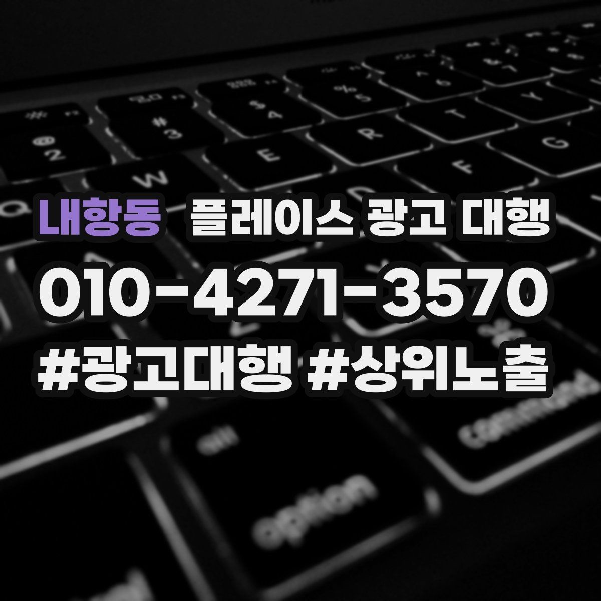 내항동 플레이스 광고 대행 맡기기 전에 확인할 계약 조건