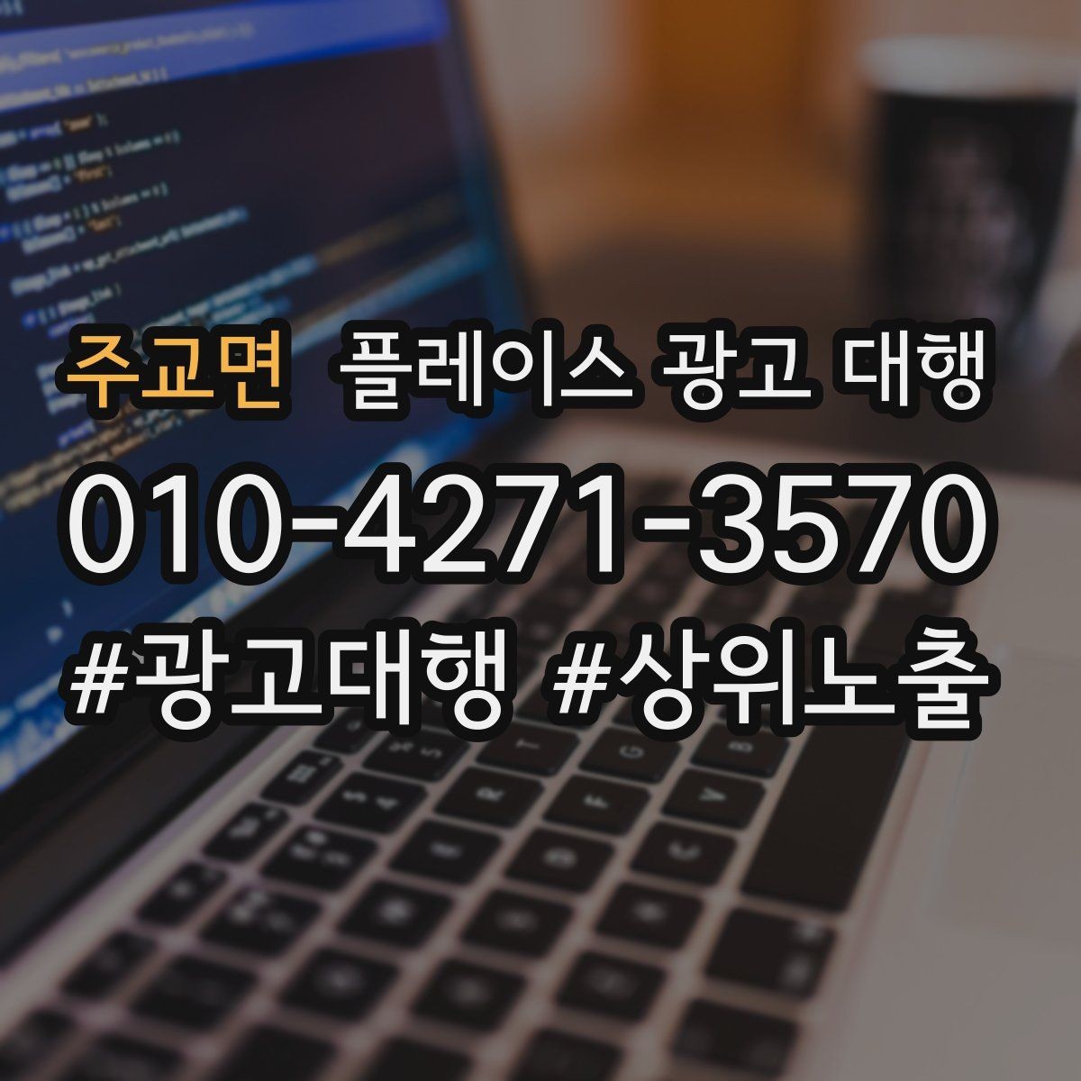 주교면 플레이스 광고 대행 성과를 점검하는 방법