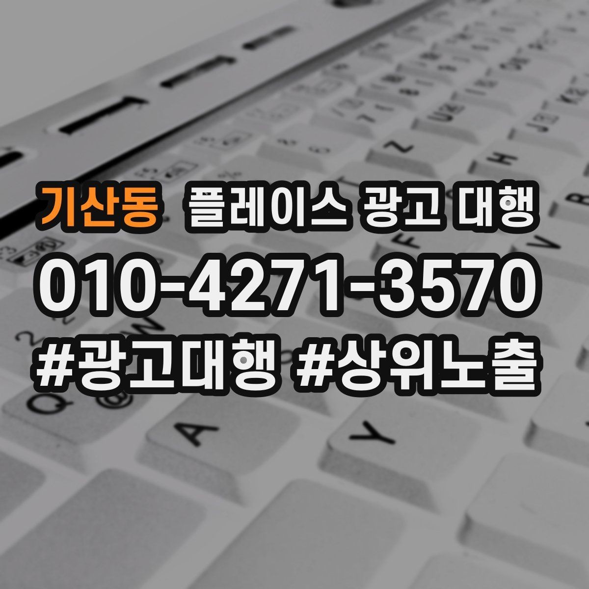 기산동 플레이스 광고 대행 문의 증가를 위한 기본 설정