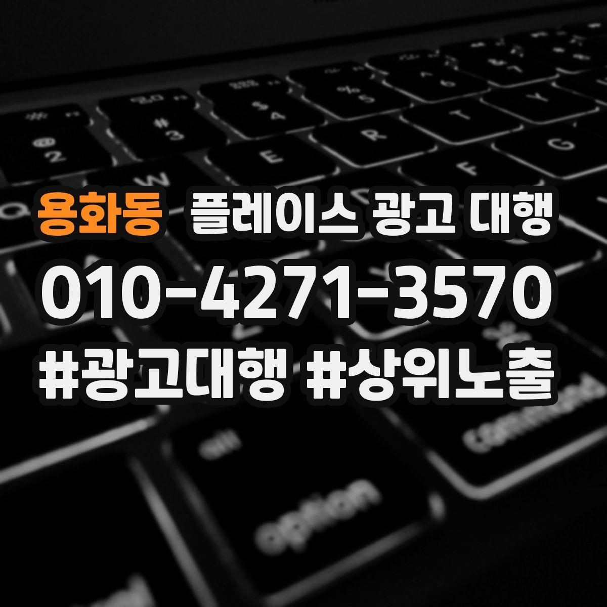 용화동 플레이스 광고 대행 진행 시 주의할 점 정리