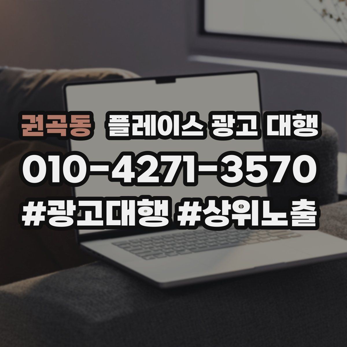 권곡동 플레이스 광고 대행 매출과 연결되는 행동 설계