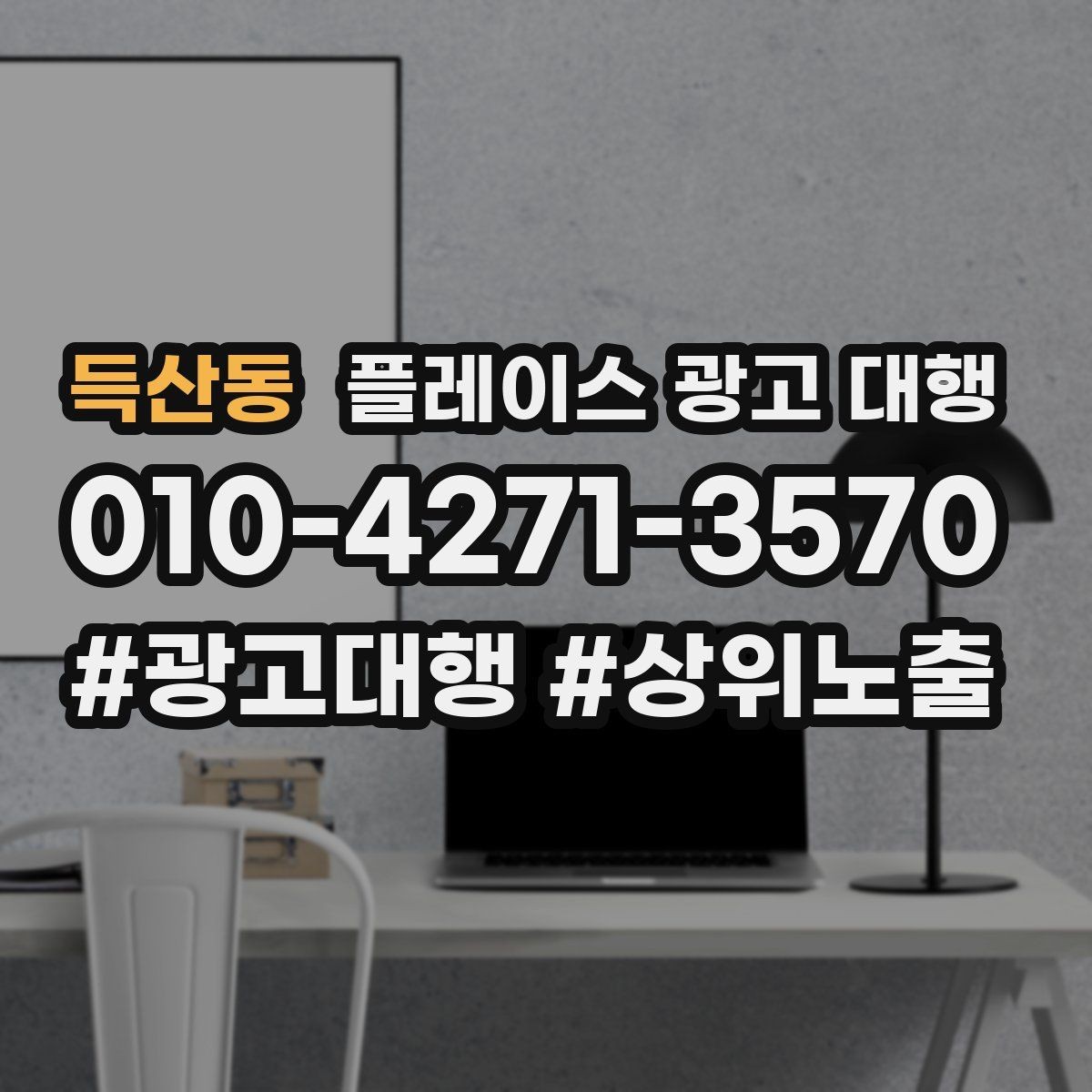 득산동 플레이스 광고 대행 노출 순위만 보면 놓치는 것