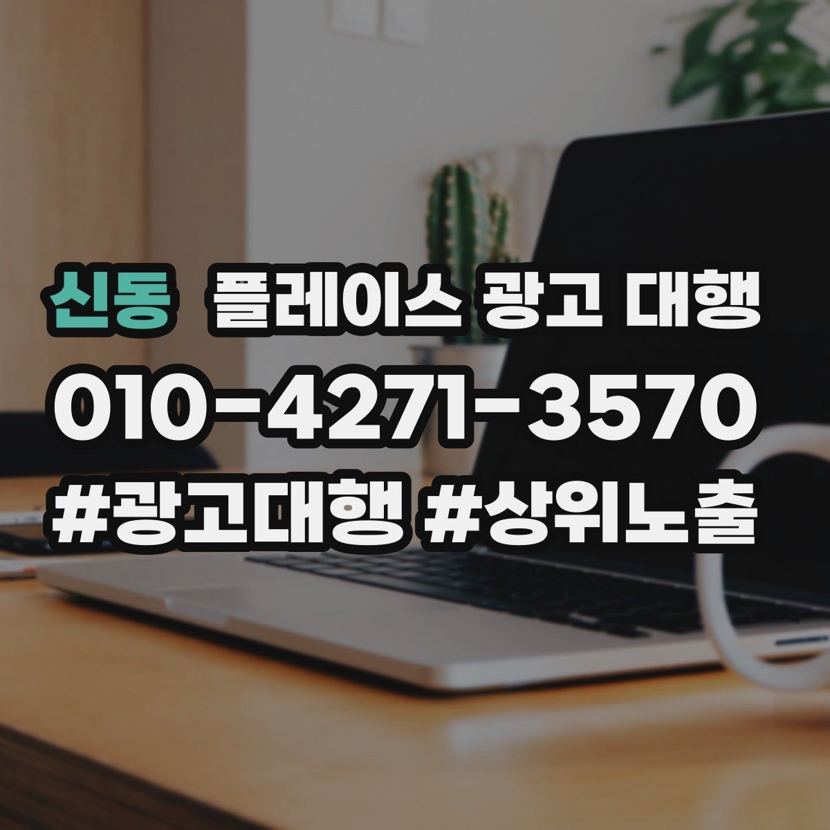 신동 플레이스 광고 대행 지역 마케팅에 맞는 구성 요소 정리