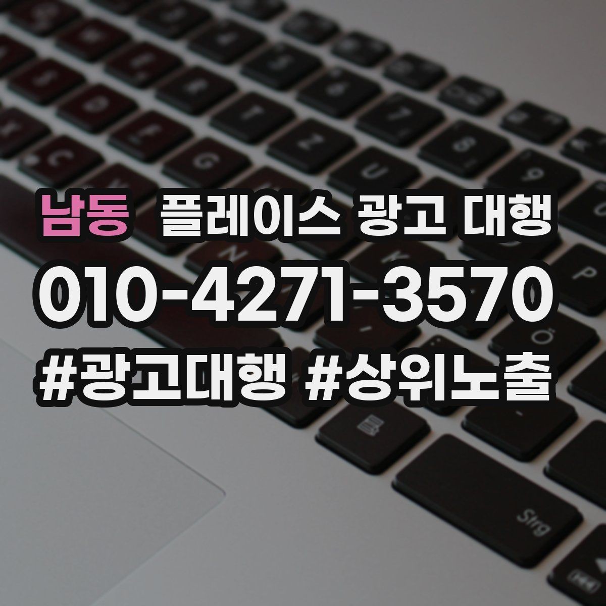 남동 플레이스 광고 대행 업종 특성에 맞춘 운영 예시