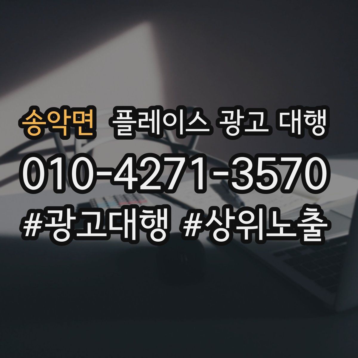 송악면 플레이스 광고 대행 진행 전 확인할 사항