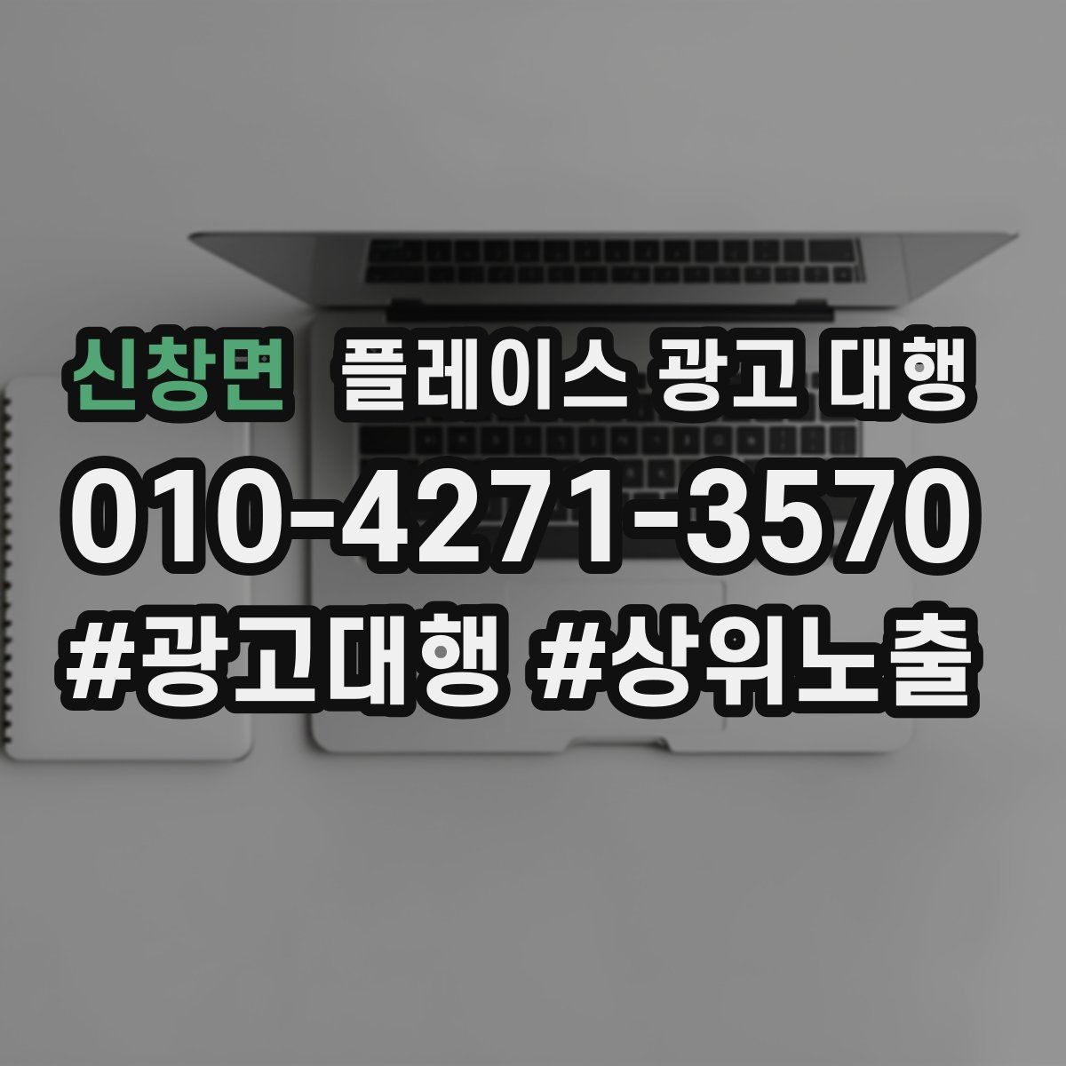 신창면 플레이스 광고 대행 진행 절차를 쉽게 정리