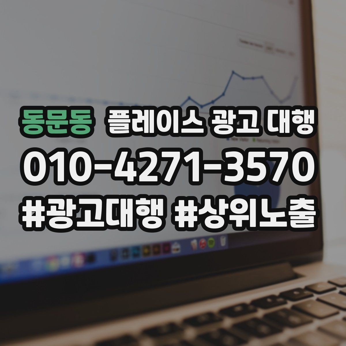 동문동 플레이스 광고 대행 상권별 타깃 설정 가이드