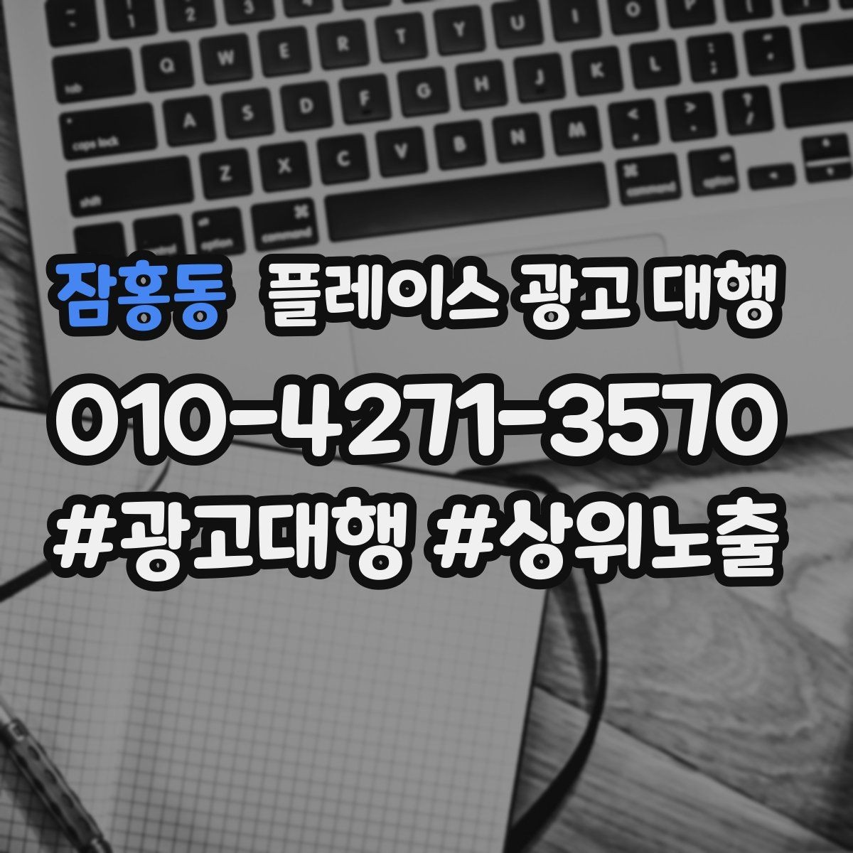 잠홍동 플레이스 광고 대행 운영 시 콘텐츠 구성이 중요한 이유