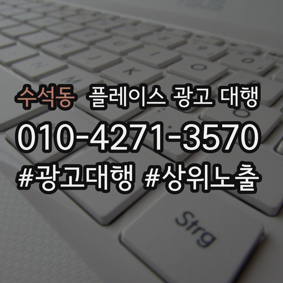 수석동 플레이스 광고 대행 지역명 활용법과 주의점