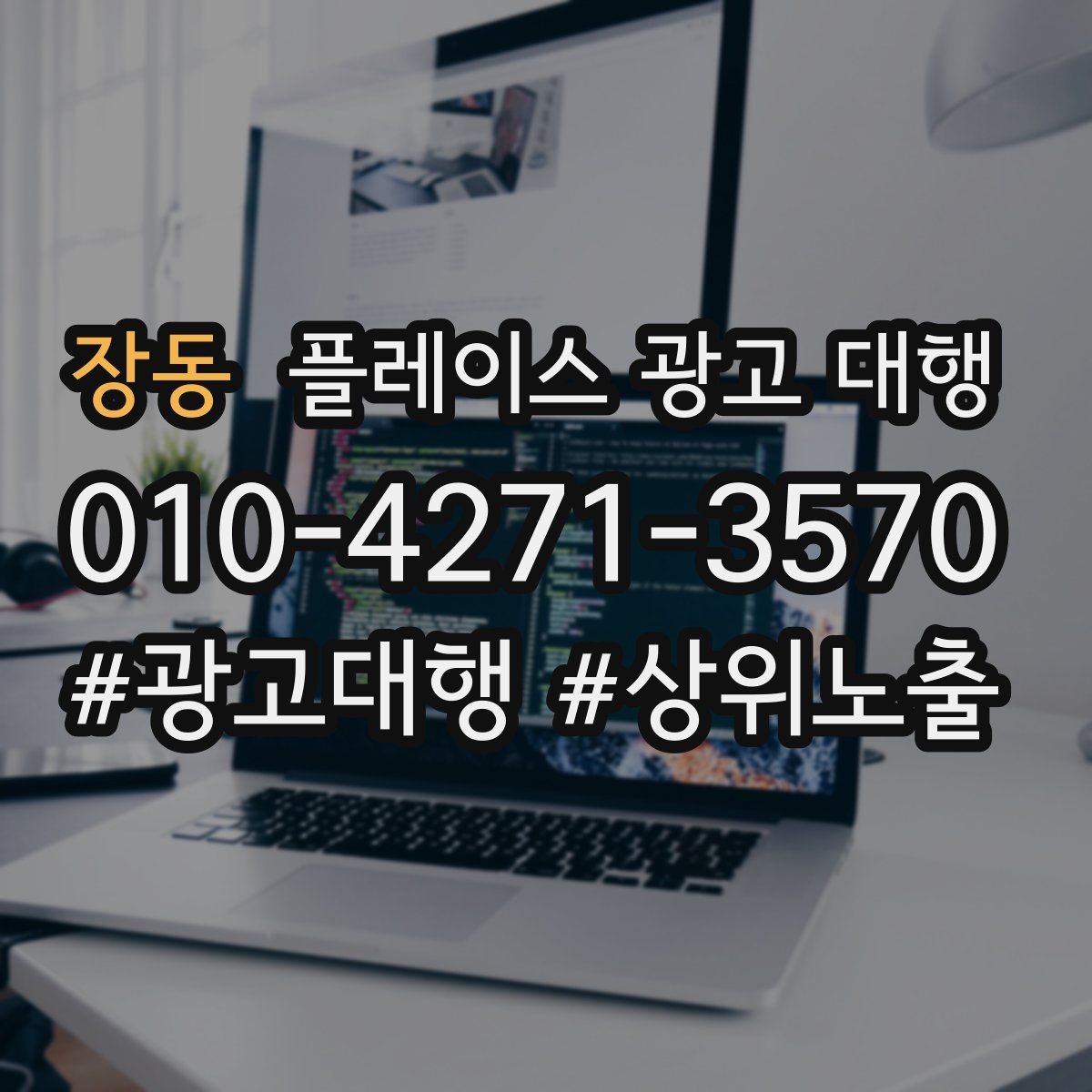 장동 플레이스 광고 대행 운영 중 자주 생기는 실수