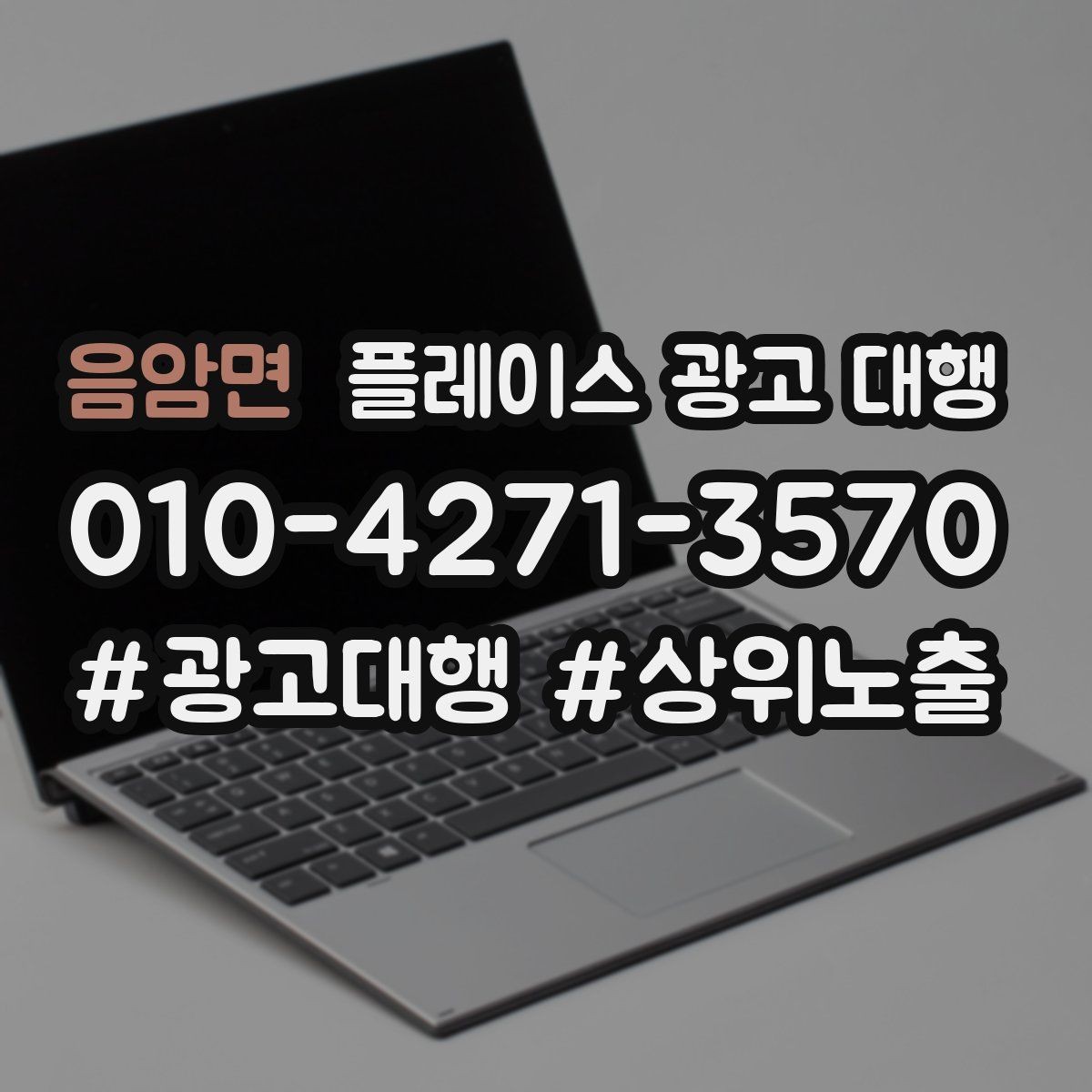 음암면 플레이스 광고 대행 서비스 구성은 어떻게 다를까