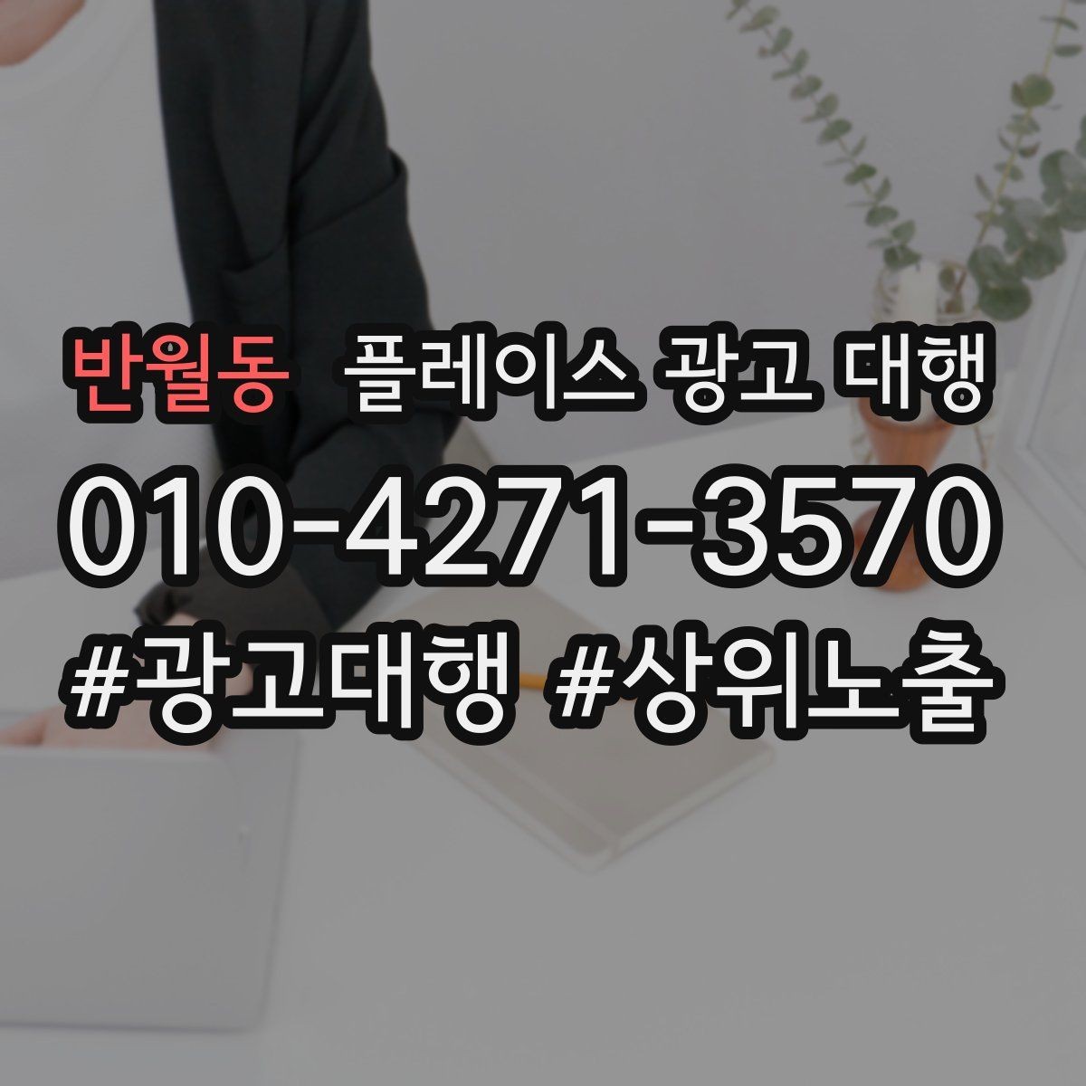 반월동 플레이스 광고 대행 초보 사장님이 알아둘 기본