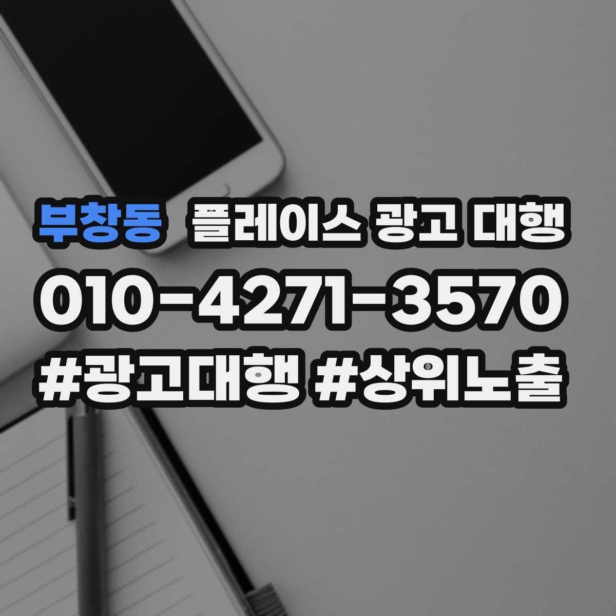 부창동 플레이스 광고 대행 운영에 필요한 기본 자료 정리