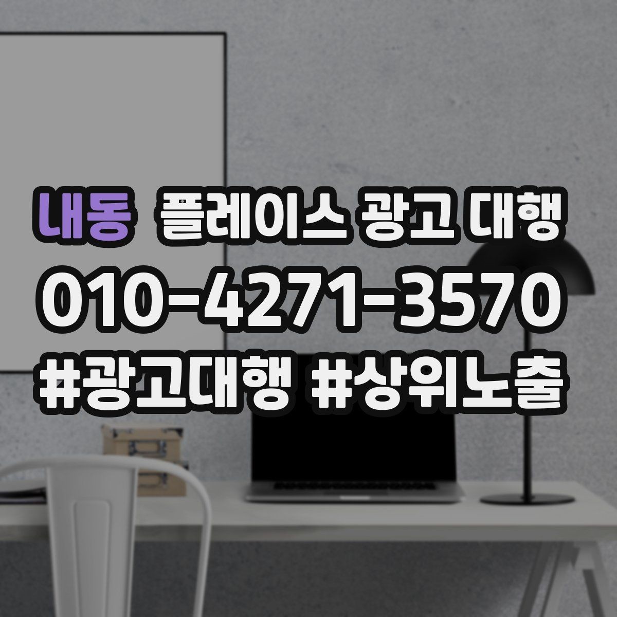 내동 플레이스 광고 대행 매출 연결을 위한 관리 요소