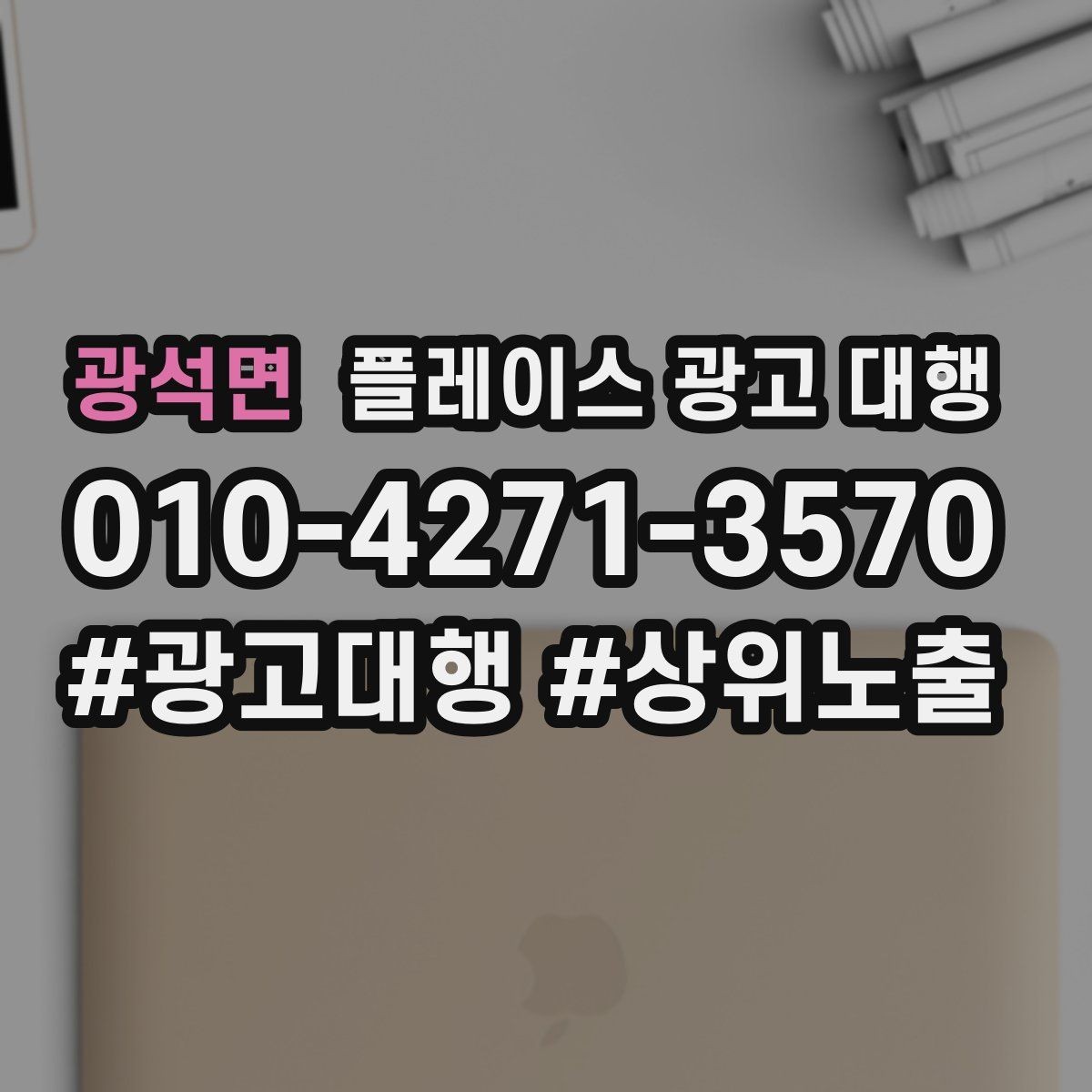 광석면 플레이스 광고 대행 순위보다 중요한 관리 습관