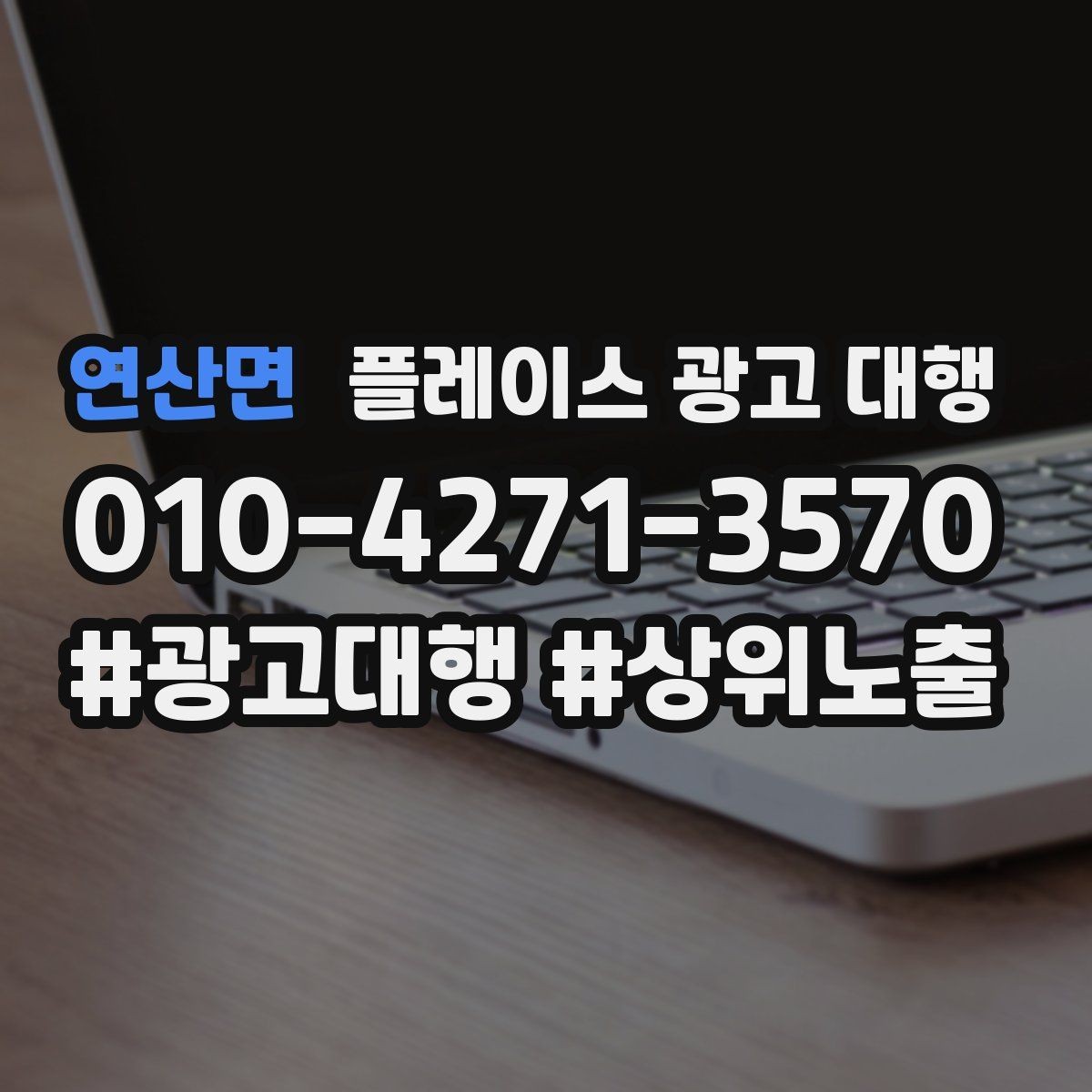 연산면 플레이스 광고 대행 시즌별 운영 전략을 세우는 방법