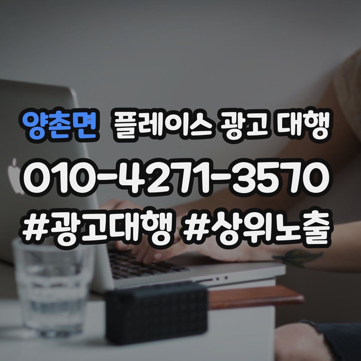 양촌면 플레이스 광고 대행 성과를 살펴보는 방법