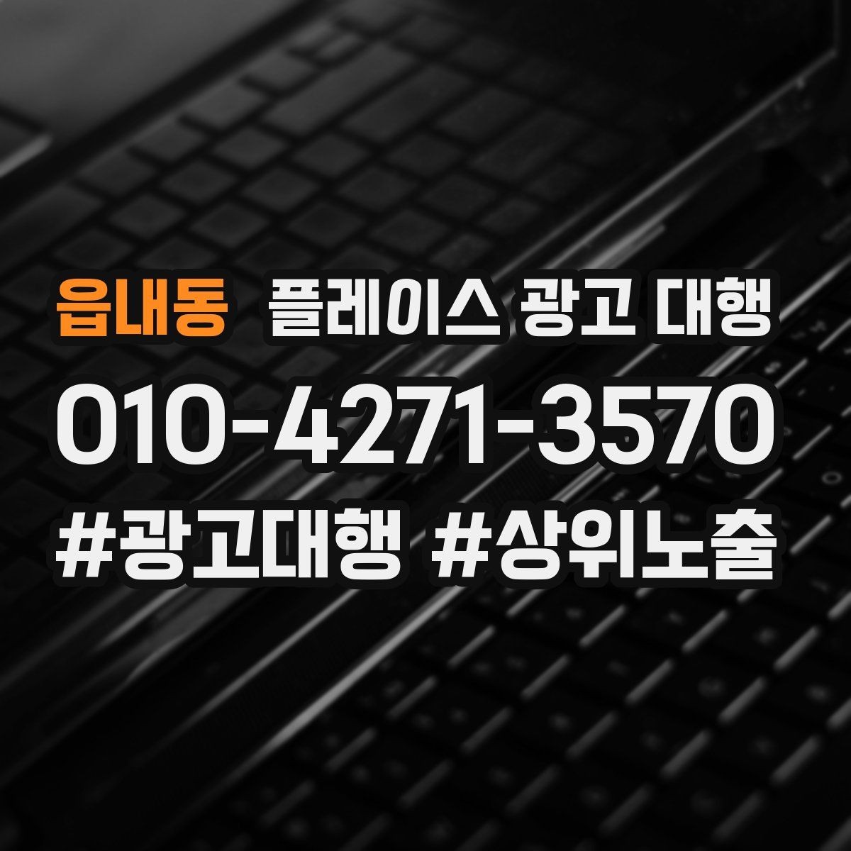 읍내동 플레이스 광고 대행 광고 집행 시 피해야 할 실수